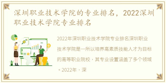 深圳职业技术学院的专业排名，2022深圳职业技术学院专业排名