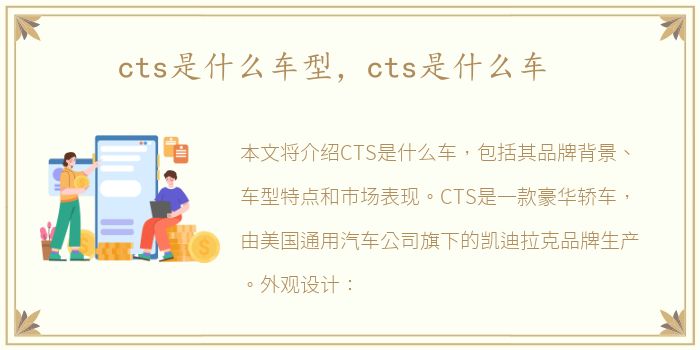 cts是什么车型，cts是什么车