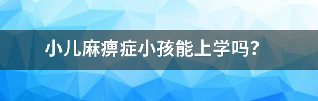 小儿麻痹会遗传吗？ 小儿麻痹症