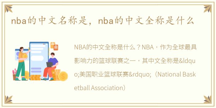 nba的中文名称是，nba的中文全称是什么