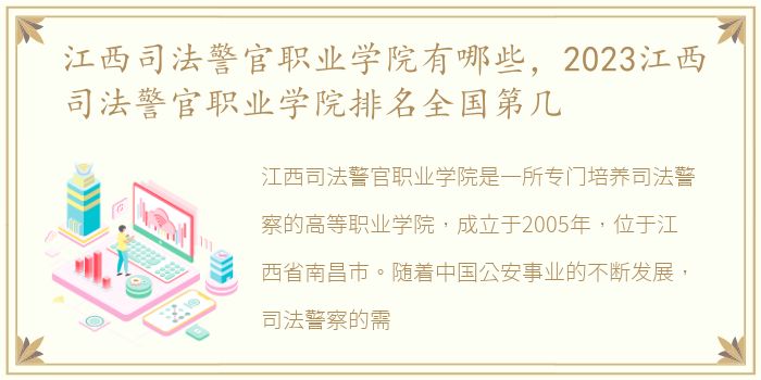 江西司法警官职业学院有哪些，2023江西司法警官职业学院排名全国第几