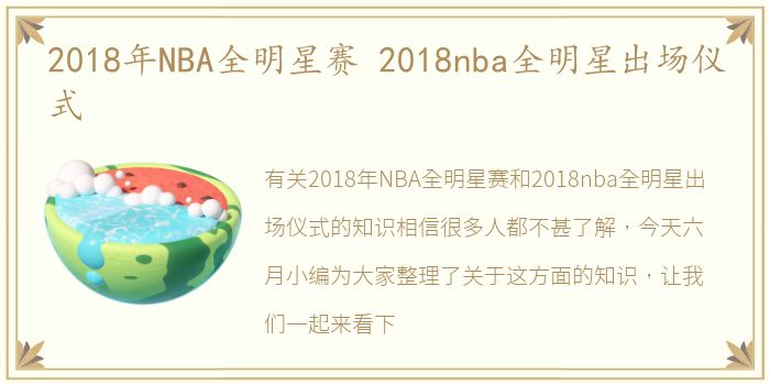 2018年NBA全明星赛 2018nba全明星出场仪式