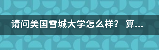 请问美国雪城大学怎么样？ 雪城大学计算机专业博士