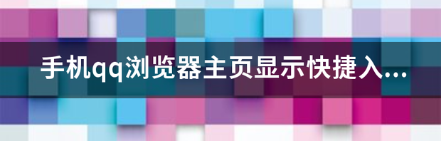 手机QQ浏览器很多网页打不开？ qq浏览器官网入口