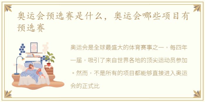 奥运会预选赛是什么，奥运会哪些项目有预选赛