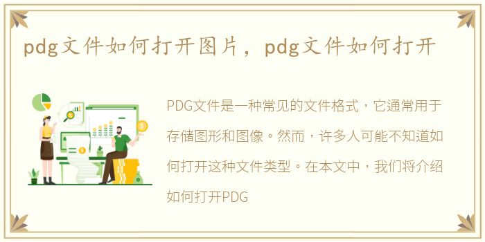 pdg文件如何打开图片，pdg文件如何打开