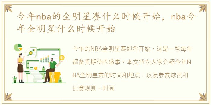 今年nba的全明星赛什么时候开始，nba今年全明星什么时候开始