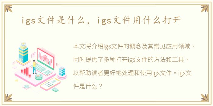 igs文件是什么，igs文件用什么打开