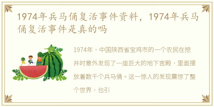 1974年兵马俑复活事件资料，1974年兵马俑复活事件是真的吗