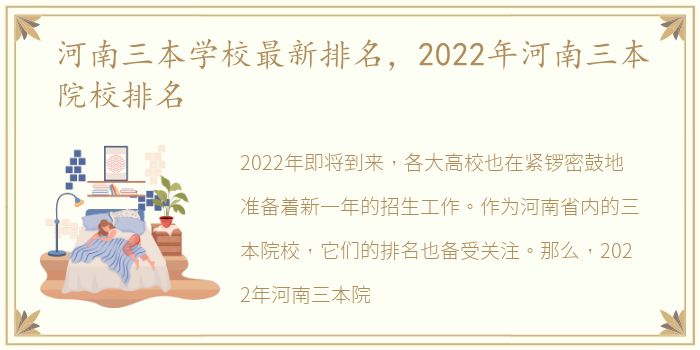 河南三本学校最新排名，2022年河南三本院校排名