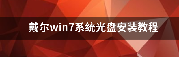 戴尔win7系统光盘安装教程 windows7系统光盘安装教程