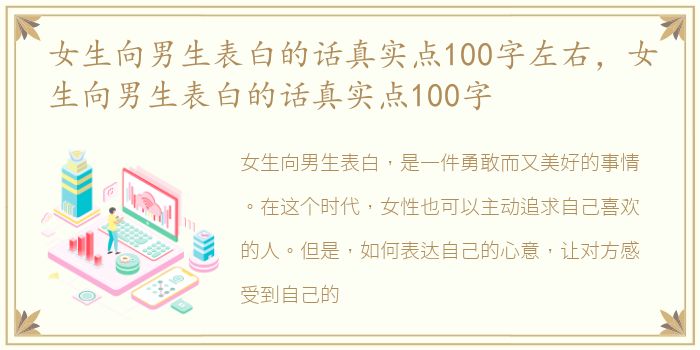 女生向男生表白的话真实点100字左右，女生向男生表白的话真实点100字