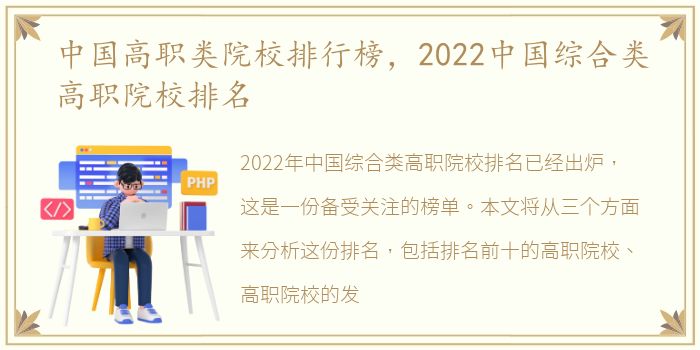 中国高职类院校排行榜，2022中国综合类高职院校排名