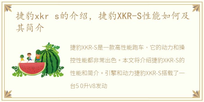 捷豹xkr s的介绍，捷豹XKR-S性能如何及其简介