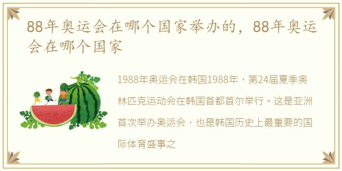 88年奥运会在哪个国家举办的，88年奥运会在哪个国家