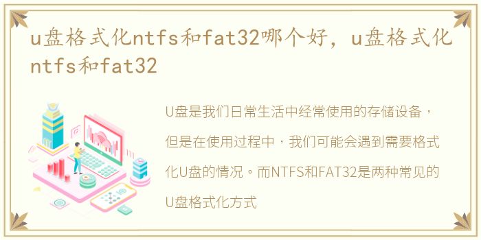 u盘格式化ntfs和fat32哪个好，u盘格式化ntfs和fat32