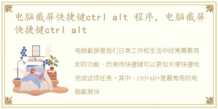 电脑截屏快捷键ctrl alt 程序，电脑截屏快捷键ctrl alt