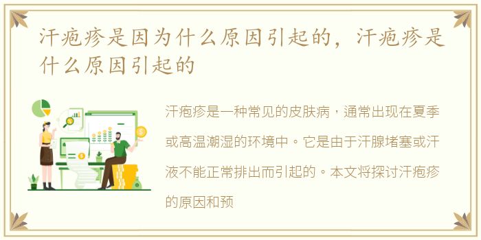 汗疱疹是因为什么原因引起的，汗疱疹是什么原因引起的