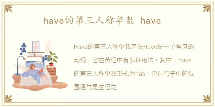 have的第三人称单数 have