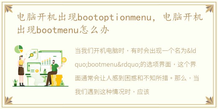 电脑开机出现bootoptionmenu，电脑开机出现bootmenu怎么办