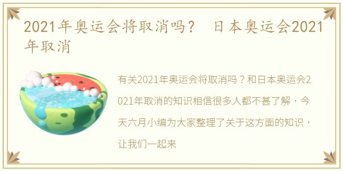 2021年奥运会将取消吗？ 日本奥运会2021年取消