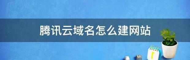 腾讯官网登录入口？ 腾讯云官网入口