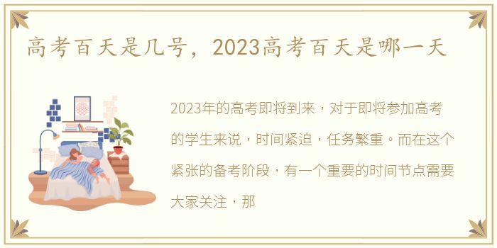 高考百天是几号，2023高考百天是哪一天