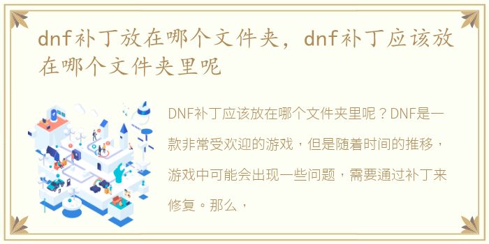 dnf补丁放在哪个文件夹，dnf补丁应该放在哪个文件夹里呢