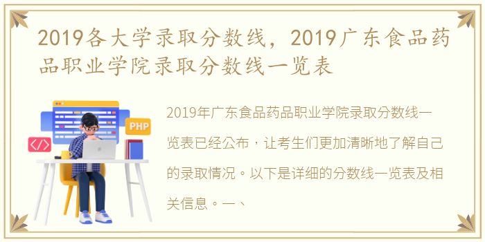 2019各大学录取分数线，2019广东食品药品职业学院录取分数线一览表