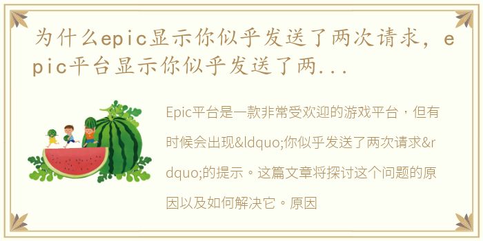 为什么epic显示你似乎发送了两次请求，epic平台显示你似乎发送了两次请求的原因及处理方法