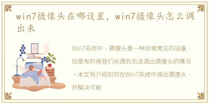 win7摄像头在哪设置，win7摄像头怎么调出来