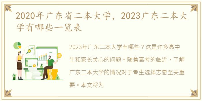 2020年广东省二本大学，2023广东二本大学有哪些一览表