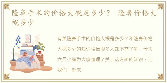 隆鼻手术的价格大概是多少？ 隆鼻价格大概多少