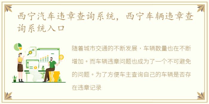 西宁汽车违章查询系统，西宁车辆违章查询系统入口