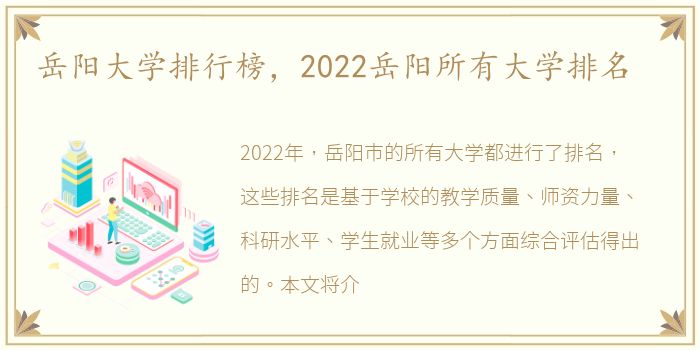 岳阳大学排行榜，2022岳阳所有大学排名