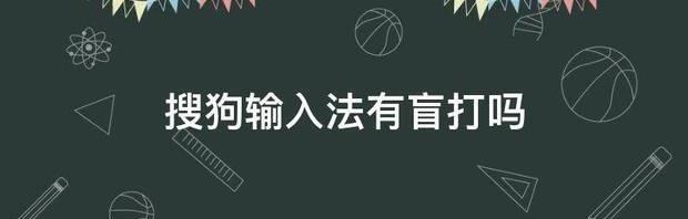 手机搜狗输入法下载2014官方下载，搜狗书法下载软件？ 2018搜狗输入法版本下载