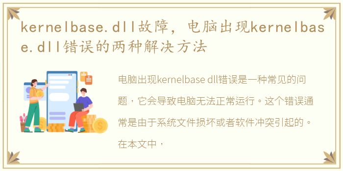 kernelbase.dll故障，电脑出现kernelbase.dll错误的两种解决方法