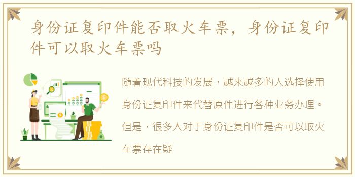 身份证复印件能否取火车票，身份证复印件可以取火车票吗