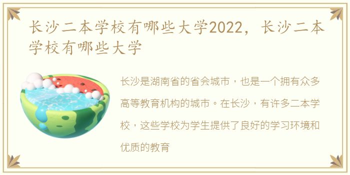 长沙二本学校有哪些大学2022，长沙二本学校有哪些大学