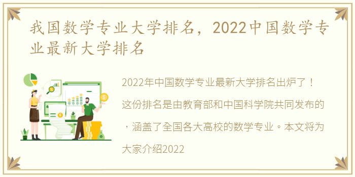 我国数学专业大学排名，2022中国数学专业最新大学排名