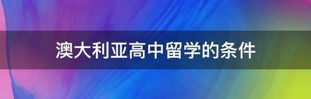 澳大利亚高中留学的条件 留学澳洲高中条件