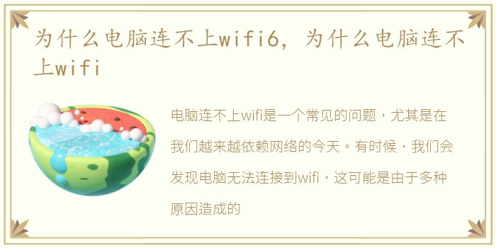 为什么电脑连不上wifi6，为什么电脑连不上wifi