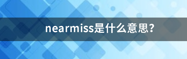 nearmiss是什么意思？ near是什么意思