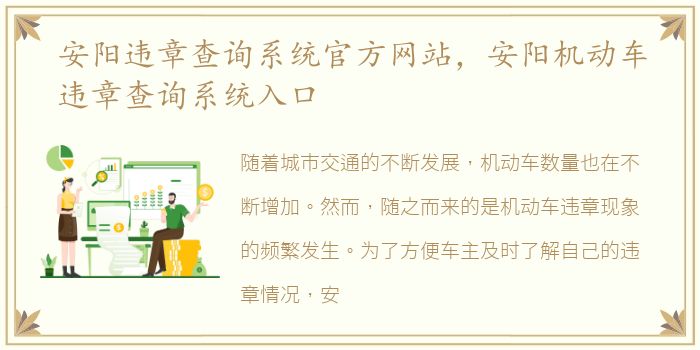 安阳违章查询系统官方网站，安阳机动车违章查询系统入口