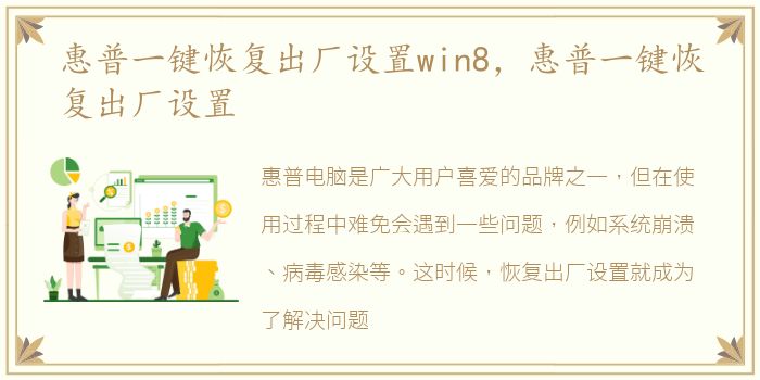 惠普一键恢复出厂设置win8，惠普一键恢复出厂设置