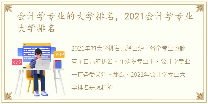 会计学专业的大学排名，2021会计学专业大学排名