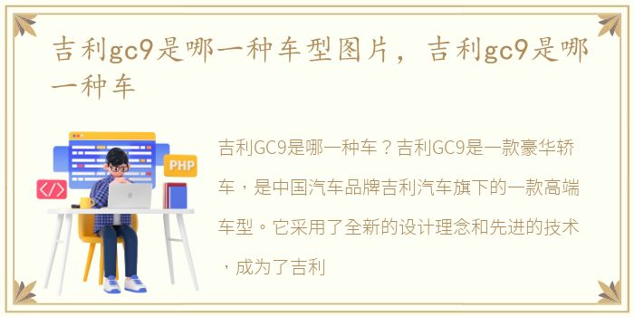 吉利gc9是哪一种车型图片，吉利gc9是哪一种车