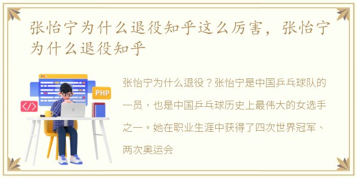 张怡宁为什么退役知乎这么厉害，张怡宁为什么退役知乎