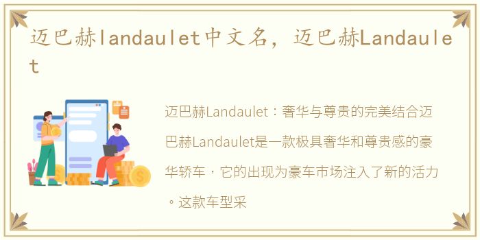 迈巴赫landaulet中文名，迈巴赫Landaulet