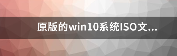 原版的win10系统ISO文件怎么转GHO？ win10系统iso